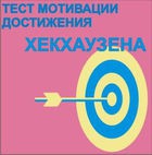 Тест мотивации достижения Х.Хекхаузена комплект для группового тестирования - «globural.ru» - Иркутск