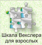 Шкала интеллекта для взрослых Д. Векслера - «globural.ru» - Иркутск