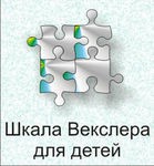 Шкала интеллекта для детей Д. Векслера - «globural.ru» - Иркутск