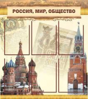 Стенд "Россия, мир, общество" - «globural.ru» - Иркутск