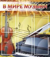 Стенд "В мире музыки" - «globural.ru» - Иркутск