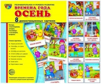 Демонстрационные карточки "Времена года. Осень" - «globural.ru» - Иркутск