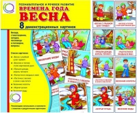 Демонстрационные карточки "Времена года. Весна" - «globural.ru» - Иркутск