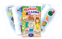 Комплект карточек для работы со звуко-буквенным анализом "Найди слово" - «globural.ru» - Иркутск