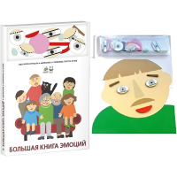 Комплект книг-тренажёров "Большая книга эмоций". Вовлекаем детей в визуализацию эмоций, придумываем истории. 4-6 лет. - «globural.ru» - Иркутск