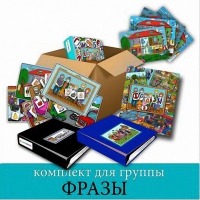Комплект для группы "ФРАЗЫ". Развивающие пособия на липучках  - «globural.ru» - Иркутск