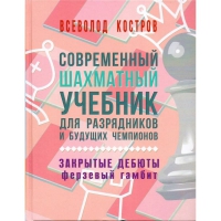 Костров В. "Современный шахматный учебник для разрядников и будущих чемпионов. Закрытые дебюты. Ферзевый гамбит - «globural.ru» - Иркутск