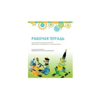 Рабочая тетрадь Образовательная робототехника с Лёвушка 2.0  для ученика - «globural.ru» - Иркутск