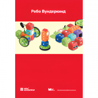 Наборы Робо Вундеркинд. Методические рекомендации - «globural.ru» - Иркутск