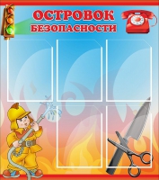 Стенд "Островок безопасности" (вариант 1) - «globural.ru» - Иркутск