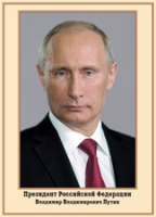 Плакат "Портрет Президента РФ В. В. Путина" - «globural.ru» - Иркутск