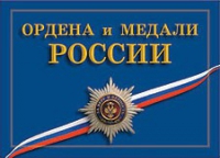Комплект плакатов "Ордена и медали Российской Федерации" - «globural.ru» - Иркутск