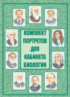 Комплект портретов для кабинета биологии - «globural.ru» - Иркутск