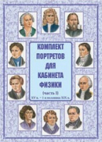 Комплект портретов для кабинета физики. Часть 1 - «globural.ru» - Иркутск