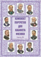 Комплект портретов для кабинета физики. Часть II - «globural.ru» - Иркутск