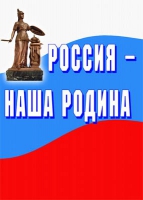 Комплект плакатов "Россия -  наша Родина" - «globural.ru» - Иркутск