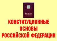 Комплект плакатов "Конституционные основы Российской Федерации" - «globural.ru» - Иркутск