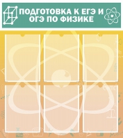 Стенд "Подготовка к ЕГЭ и ОГЭ по физике вариант 1 (6 карманов)" - «globural.ru» - Иркутск