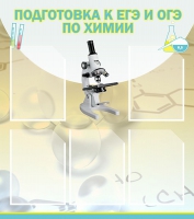 Стенд "Подготовка к ЕГЭ и ОГЭ по химии вариант 1 (5 карманов)" - «globural.ru» - Иркутск