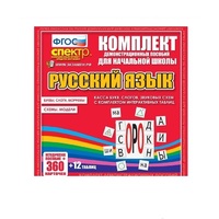 Комплект демонстрационных материалов. Касса букв, слогов, звуковых схем с набором интерактивных таблиц. Русский язык. - «globural.ru» - Иркутск