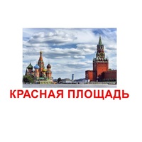 Карточки Домана "Достопримечательности России" - «globural.ru» - Иркутск