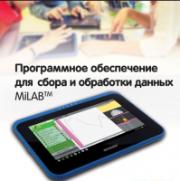 Программное обеспечение для сбора и обработки данных MiLAB. Методические рекомендации для кабинета физики - «globural.ru» - Иркутск