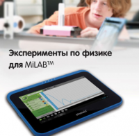 Эксперименты по физике для MiLAB. Методические рекомендации - «globural.ru» - Иркутск