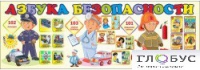 Стенд "Азбука безопасности" (вариант 2) - «globural.ru» - Иркутск