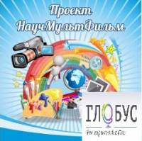 Стенд "Научмультфильм" - «globural.ru» - Иркутск