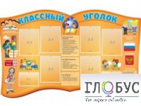 Стенд "Классный уголок" (вариант 3) - «globural.ru» - Иркутск