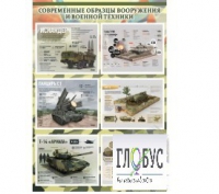 Стенд "Современные образцы вооружения РФ" (вариант 1) - «globural.ru» - Иркутск