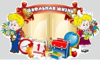 Стенд "Школьная жизнь" - «globural.ru» - Иркутск
