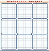 Фрагмент (демонстрационный) маркерный "Магический квадрат" - «globural.ru» - Иркутск