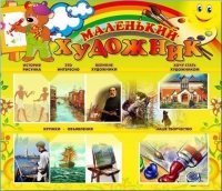 Стенд-уголок "Маленький художник" - «globural.ru» - Иркутск
