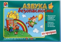 Развивающая игра "Азбука безопасности на прогулке" - «globural.ru» - Иркутск