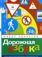 Набор плакатов "Дорожная азбука" - «globural.ru» - Иркутск