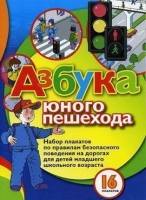 Набор плакатов "Азбука юного пешехода" - «globural.ru» - Иркутск
