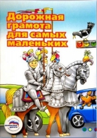 Пособие "Дорожная грамота для самых маленьких" - «globural.ru» - Иркутск