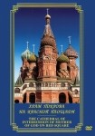 DVD Храм Покрова на Красной площади - «globural.ru» - Иркутск