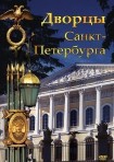 DVD Дворцы Санкт-Петербурга - «globural.ru» - Иркутск