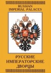 DVD Русские императорские дворцы - «globural.ru» - Иркутск