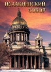 DVD Исаакиевский собор - «globural.ru» - Иркутск