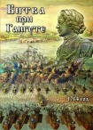 DVD Битва при Гангуте 1714 год - «globural.ru» - Иркутск