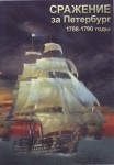 DVD Сражение за Петербург. 1788-1790 годы - «globural.ru» - Иркутск