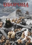 DVD Оборона. Севастополь 1854-1855 годы - «globural.ru» - Иркутск