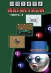 DVD Магнетизм часть 1. (Магнитные явления) - «globural.ru» - Иркутск