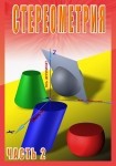 DVD Стереометрия часть. 2 (11 класс) - «globural.ru» - Иркутск