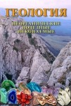 DVD Геология. Неорганические полезные ископаемые - «globural.ru» - Иркутск