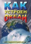 DVD Как устроен океан - «globural.ru» - Иркутск