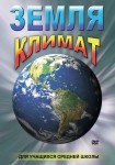 DVD Земля. Климат - «globural.ru» - Иркутск
